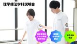 理学療法体験もできる★理学療法学科説明会★