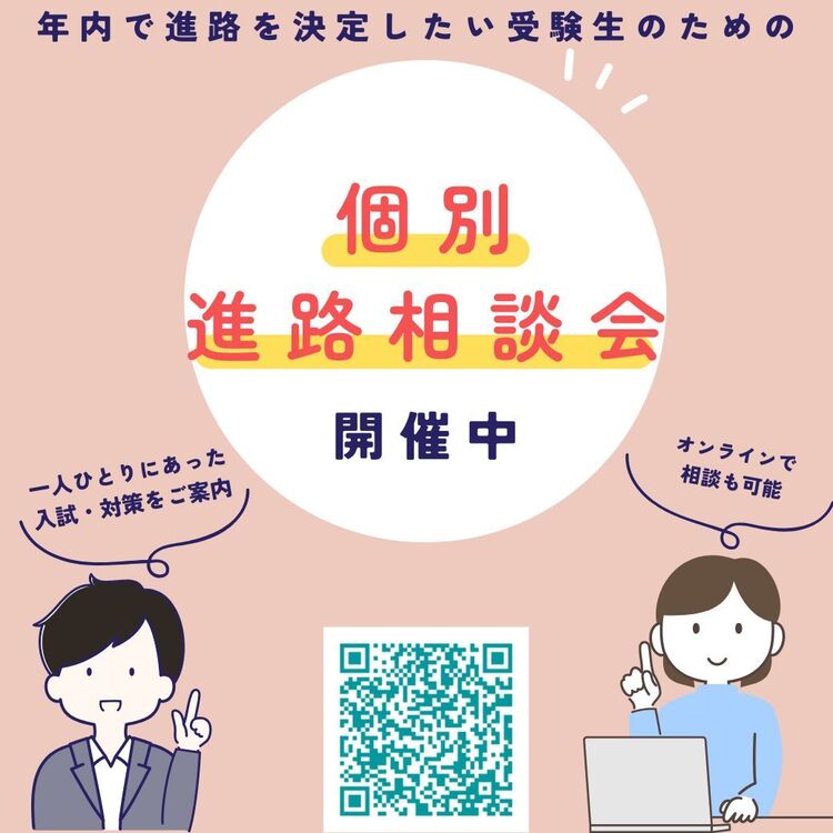 高校生対象★受験生のための個別進路相談会★【13時～】