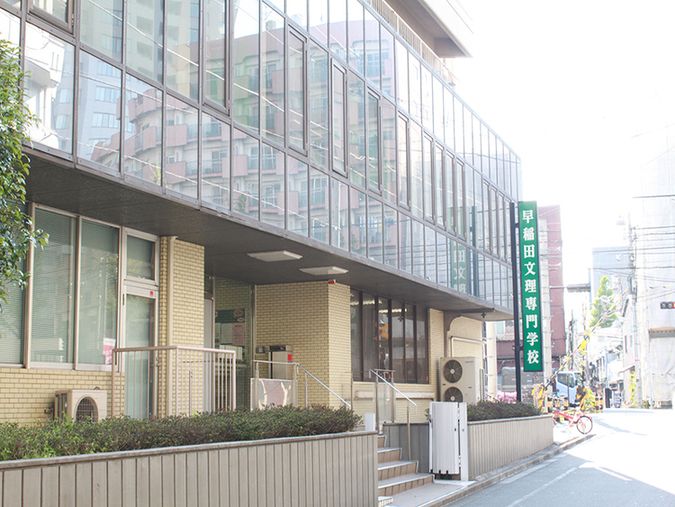 早稲田文理専門学校