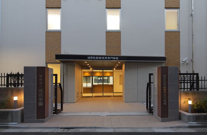 城西放射線技術専門学校