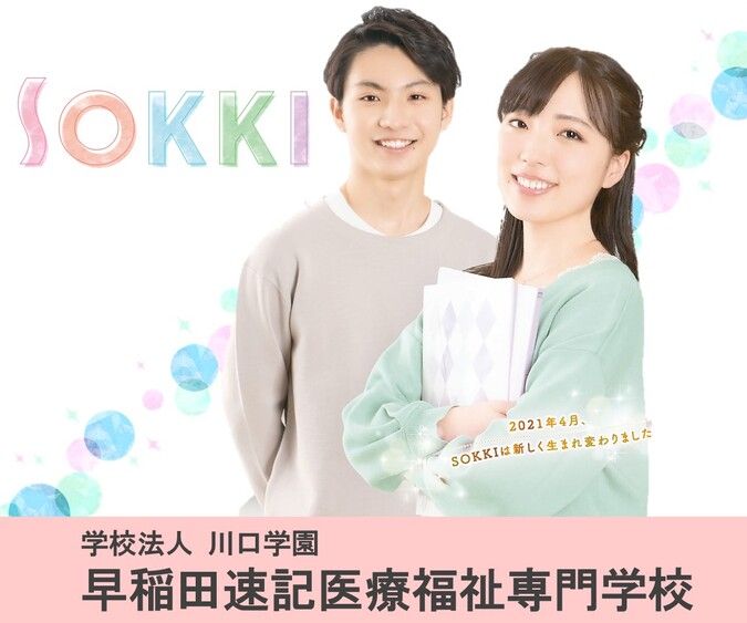 早稲田速記医療福祉専門学校