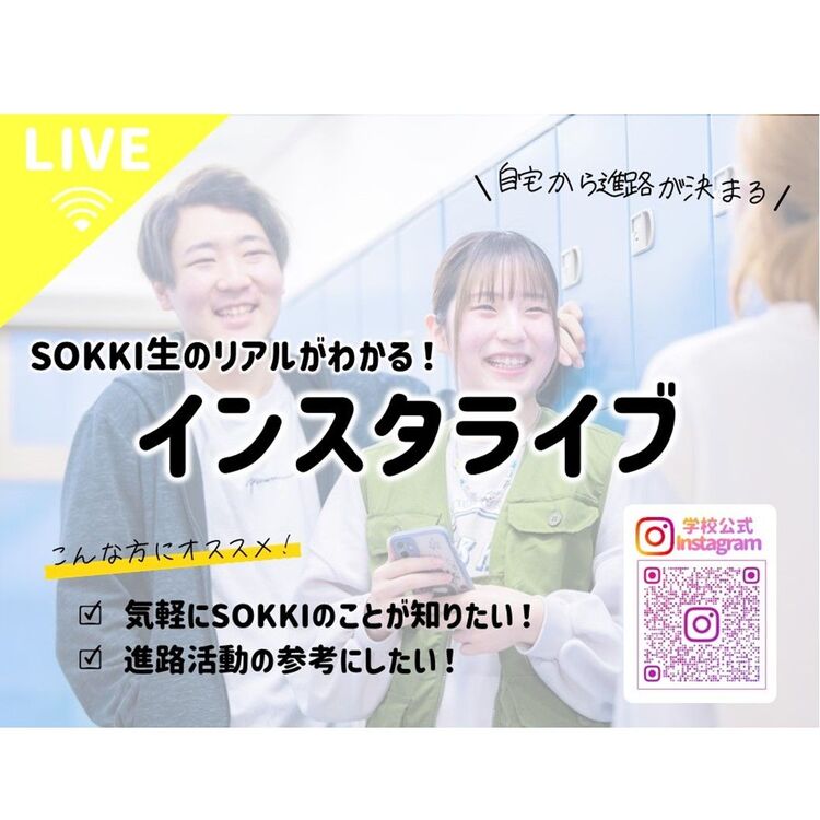 SOKKI生インスタライブ