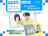 ☆11/17（日）選べる体験ＤＡＹ【Ａコース】カット／マッシュショート