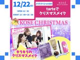 ☆12/22（日）メイクスペシャルDAY『tarteでクリスマスメイク』