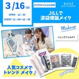 3/16（日）★★メイクスペシャルDAY★★『JILLで涙袋爆誕メイク』