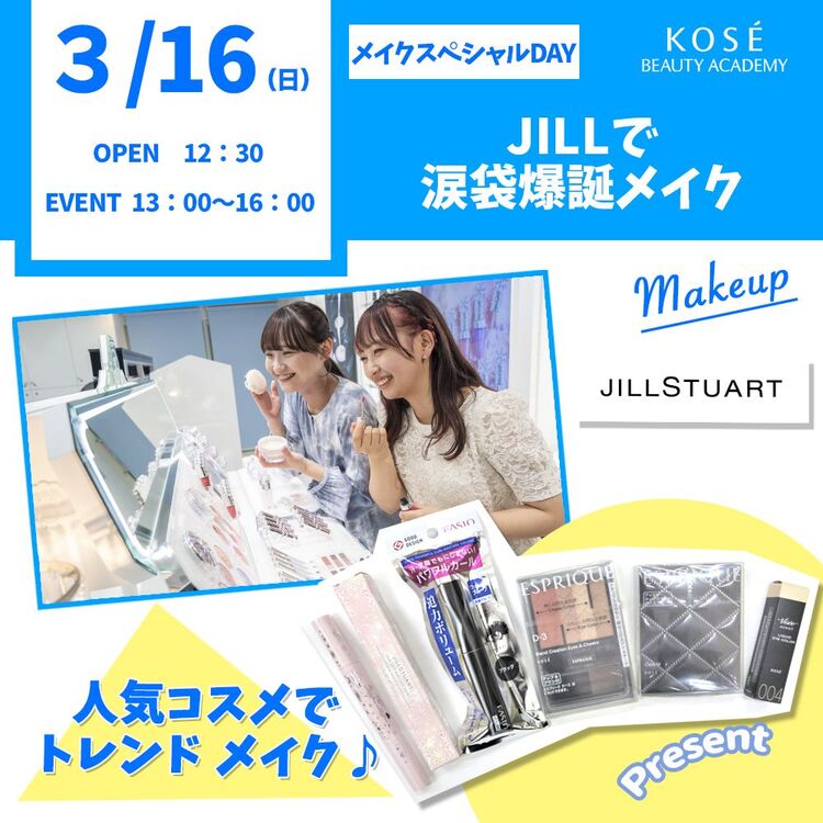 3/16（日）★★メイクスペシャルDAY★★『JILLで涙袋爆誕メイク』