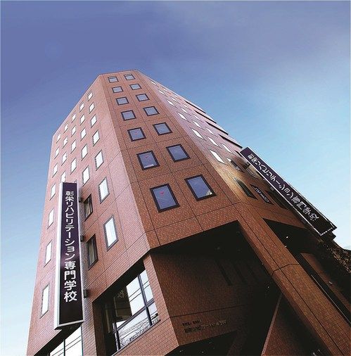 彰栄リハビリテーション専門学校