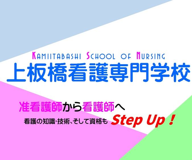 上板橋看護専門学校