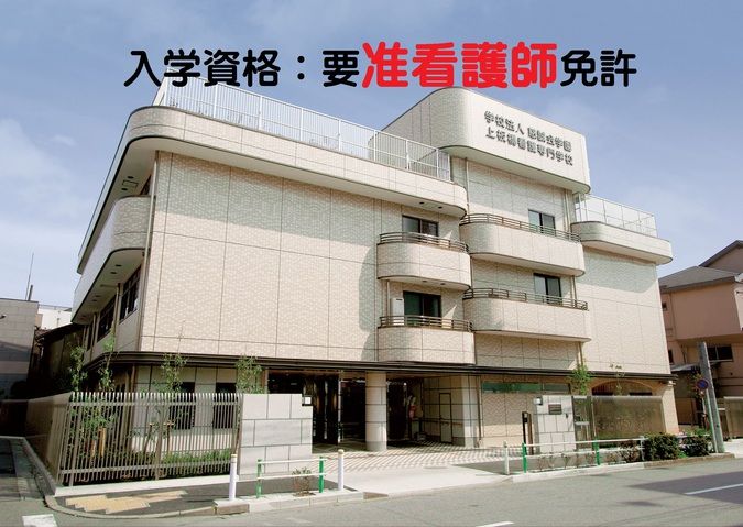 上板橋看護専門学校