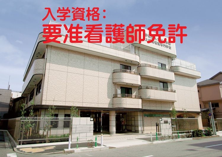 上板橋看護専門学校画像