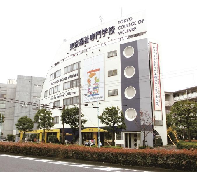東京福祉専門学校