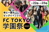 【来校型】FC TOKYO 学園祭 2024