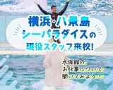 横浜・八景島シーパラダイスの現役スタッフ来校！