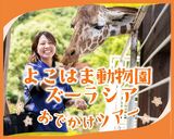 【高校2年生】よこはま動物園ズーラシアおでかけツアー