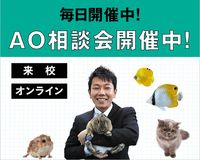 【オンライン型】AO相談会開催中！