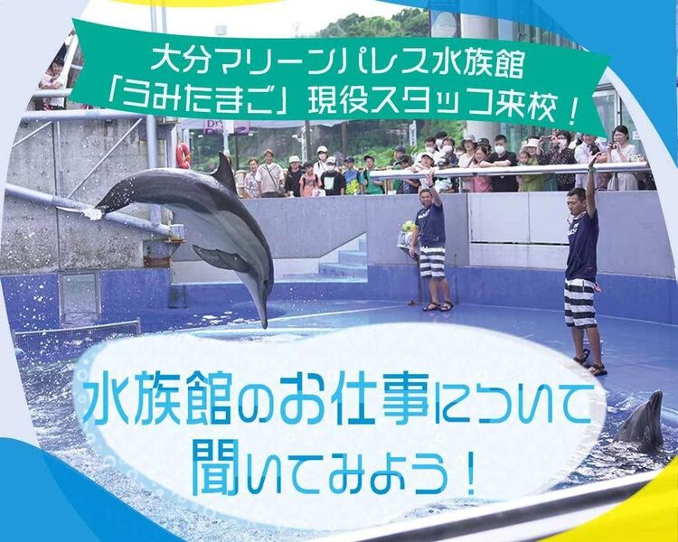 大分マリーンパレス水族館「うみたまご」現役スタッフ来校！