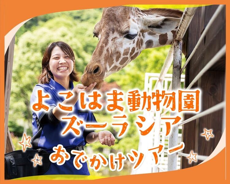 【高校2年生】よこはま動物園ズーラシアおでかけツアー