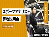 スポーツアナリスト専攻説明会