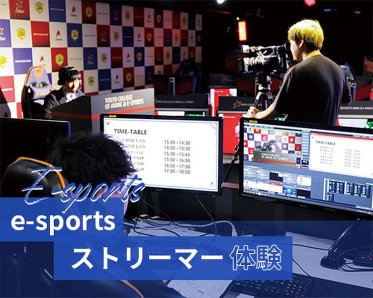 【e-sports】ストリーマー体験