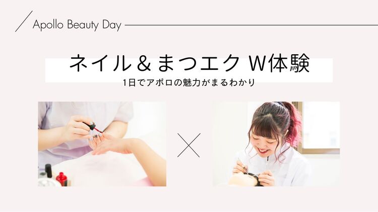 BeautyDay「ネイル＆まつエクW体験」