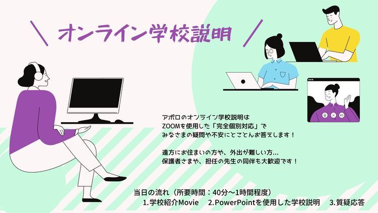 【ZOOM】個別入学相談開催！