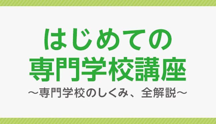 はじめての専門学校講座