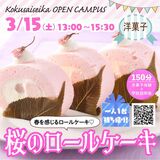 【洋菓子】オープンキャンパス☆桜のロールケーキ