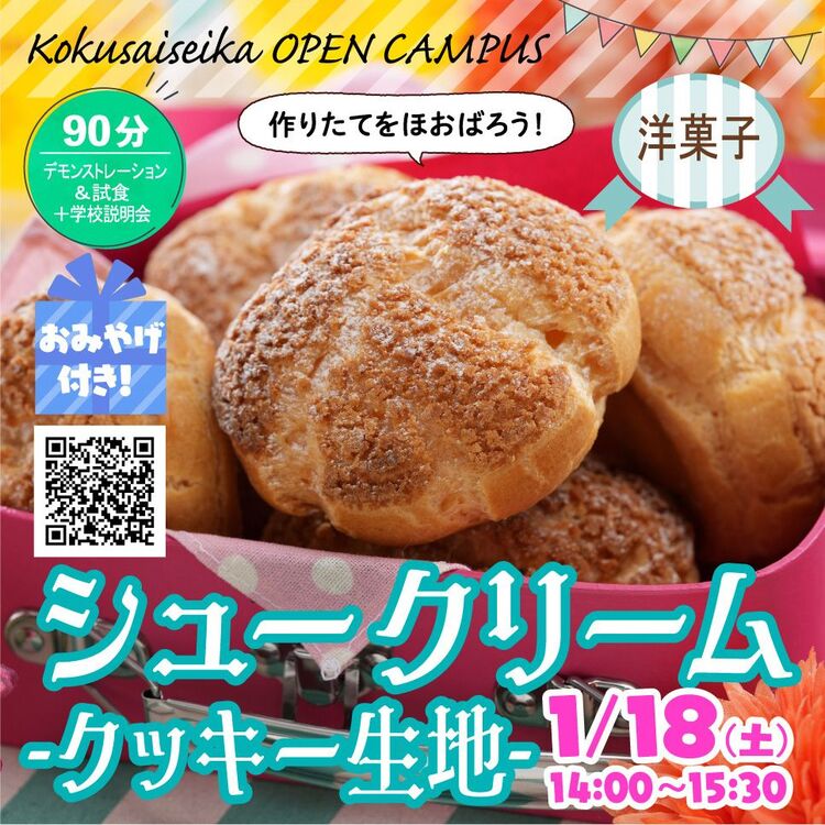 【洋菓子】オープンキャンパス✩シュークリーム -クッキー生地