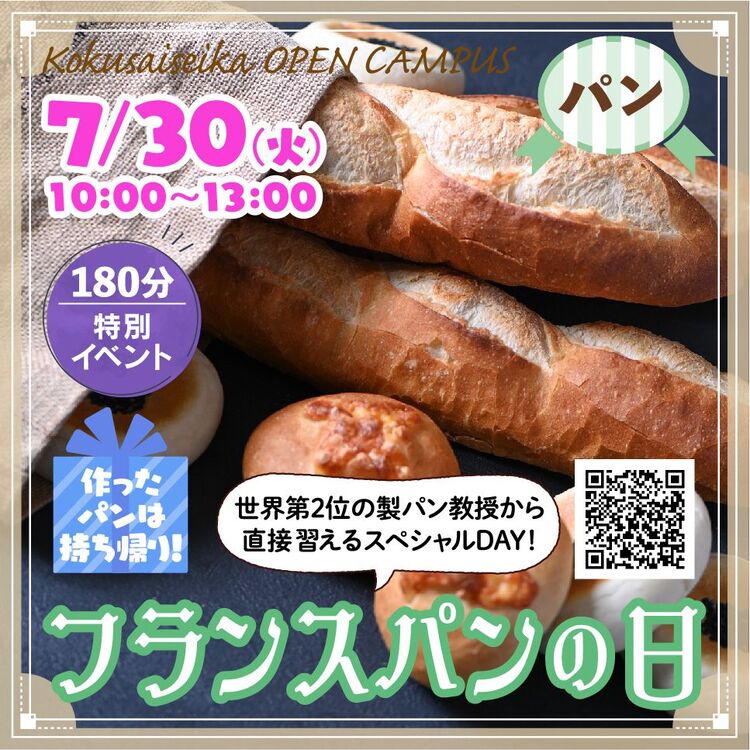 【パン】オープンキャンパス✩フランスパンの日
