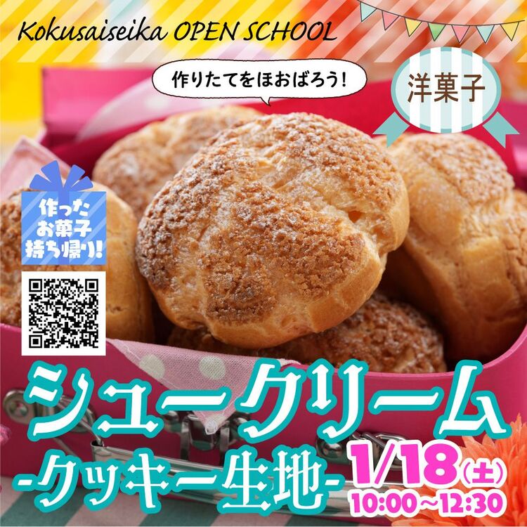 【国際製菓専門学校　高等課程】2025年1月18日（土）10時～12時30分シュークリーム