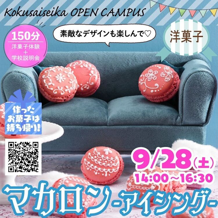 【洋菓子】オープンキャンパス✩マカロン　－アイシング－