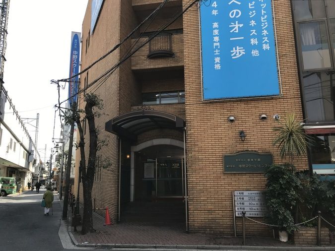専門学校中野スクール・オブ・ビジネス