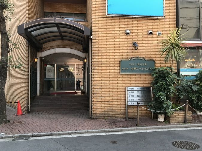 専門学校中野スクール・オブ・ビジネス