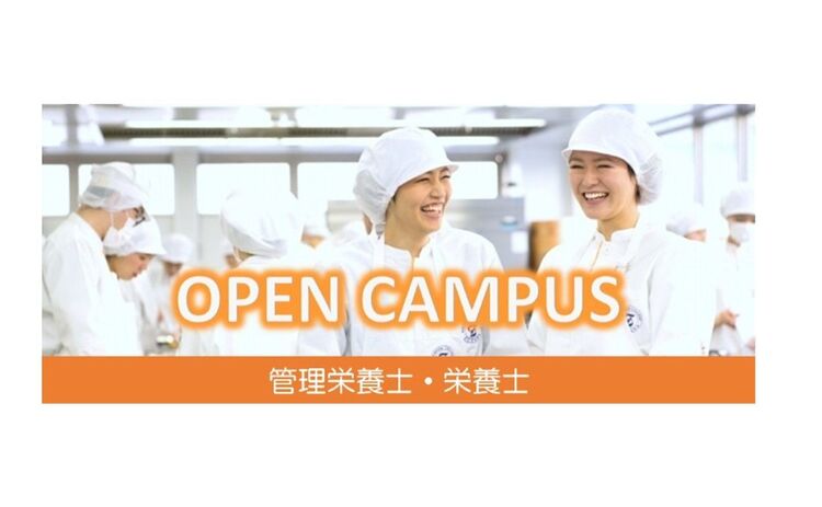 【栄養系】オープンキャンパス：管理栄養士・栄養士のお仕事研究