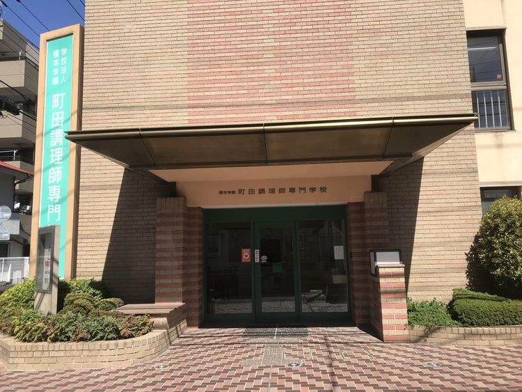 町田調理師専門学校画像