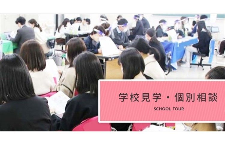 学校見学・個別相談