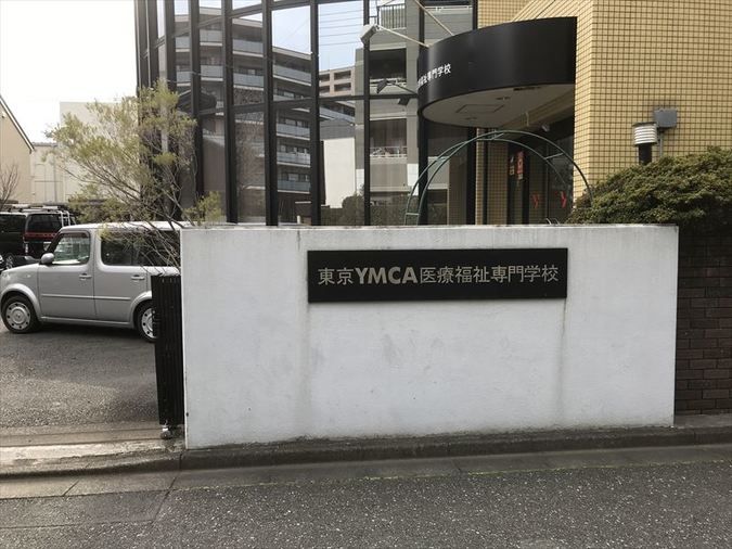 東京ＹＭＣＡ医療福祉専門学校