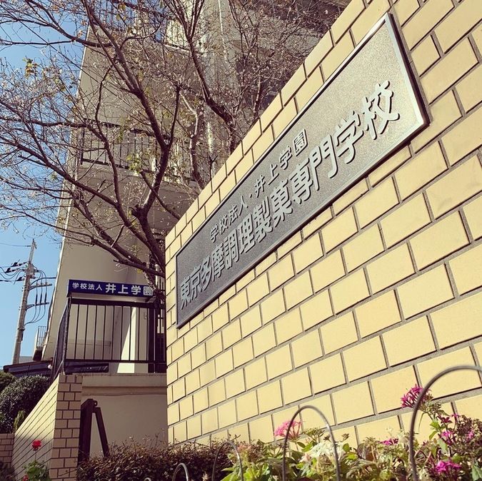 東京多摩調理製菓専門学校