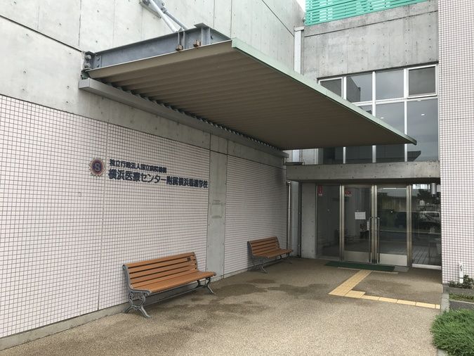 横浜医療センター附属横浜看護学校