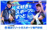 横浜リゾート＆スポーツ専門学校