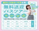 【完全予約制】無料バスツアー☆