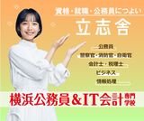 横浜公務員＆ＩＴ会計専門学校