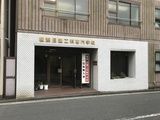 横浜日建工科専門学校