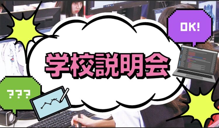 【ゲームクリエイター学科対象】平日夕方学校説明会