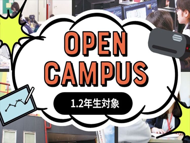 【高校1年生、2年生限定イベント】1、2年生対象 オープンキャンパス開催!!