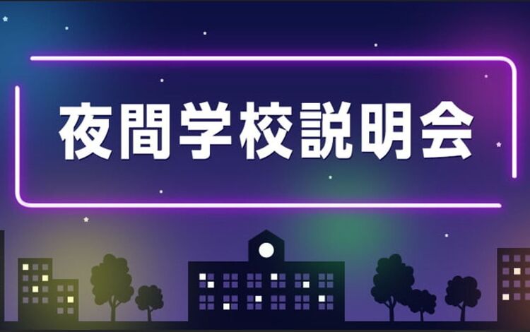 12月26日(木)まで平日毎日開催！夜間学校説明会(18時～、19時～)を開催中です！