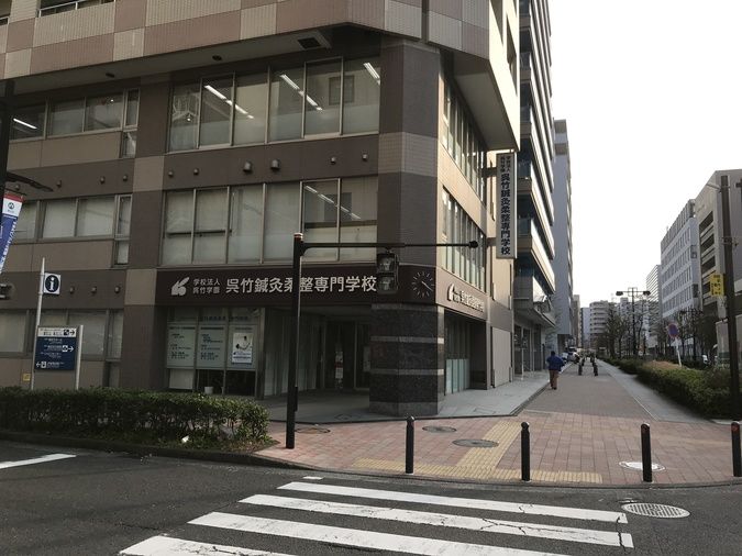 横浜呉竹医療専門学校