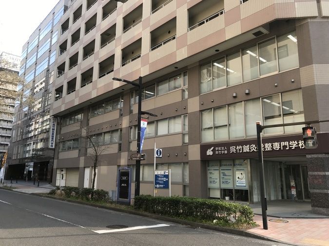 横浜呉竹医療専門学校