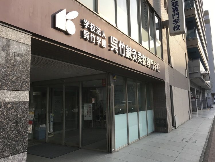 横浜呉竹医療専門学校画像