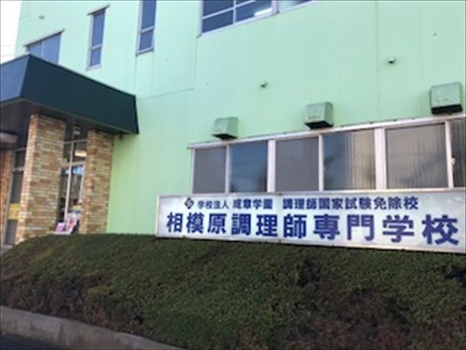 相模原調理師専門学校